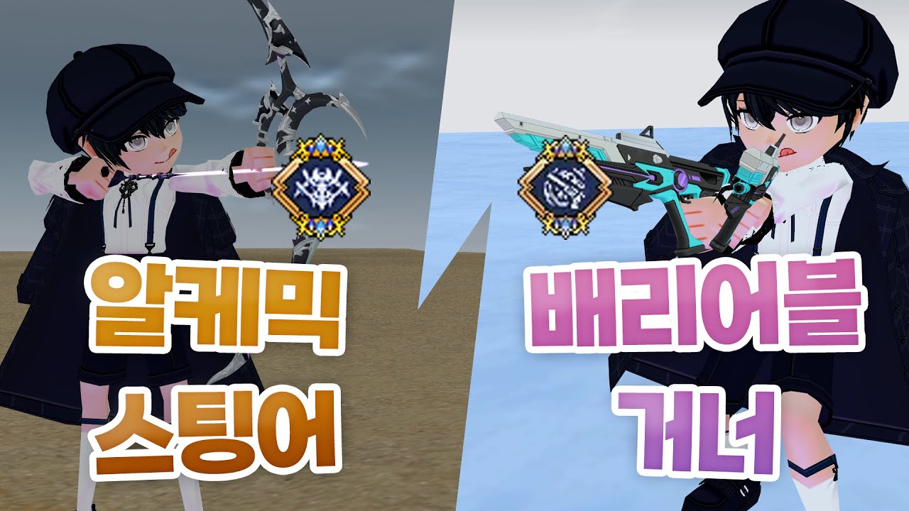 원거리 아르카나, 알케믹 스팅어 / 배리어블 거너 크롬바스 플레이🏹｜마비노기 아르카나