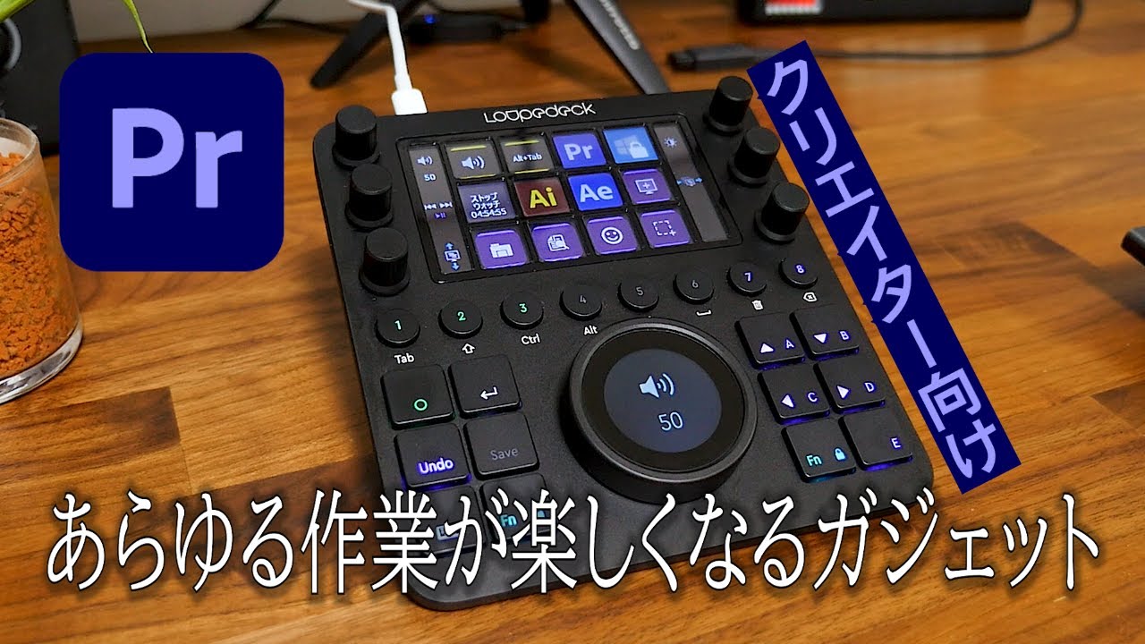 動画編集が楽しくなる！「Loupedeck CT」実機を使ってPremiere Proの 