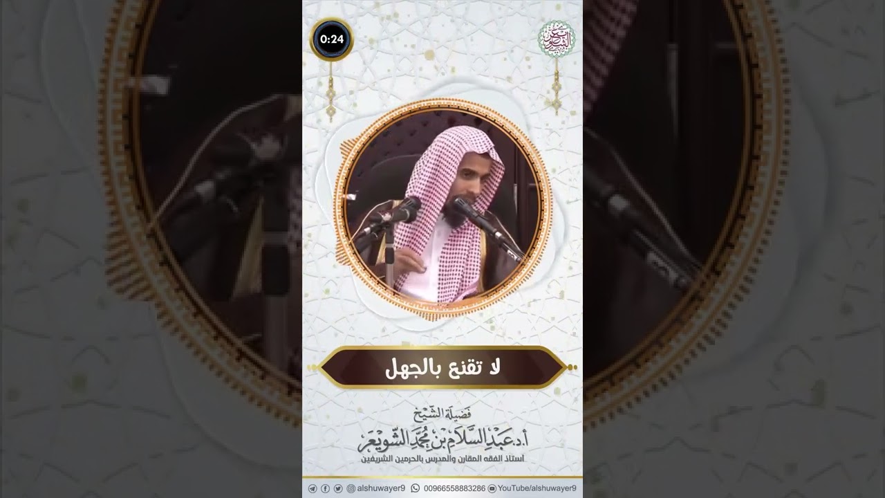 لا تقنع بالجهل