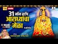 31 non stop  aradhyancha mela  devi bhaktigeet  sumeet music