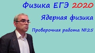 Физика ЕГЭ 2020 Тематическая проверочная работа 25 Ядерная физика Физика ЕГЭ 2020 Тематическая проверочная работа 25 Ядерная физика