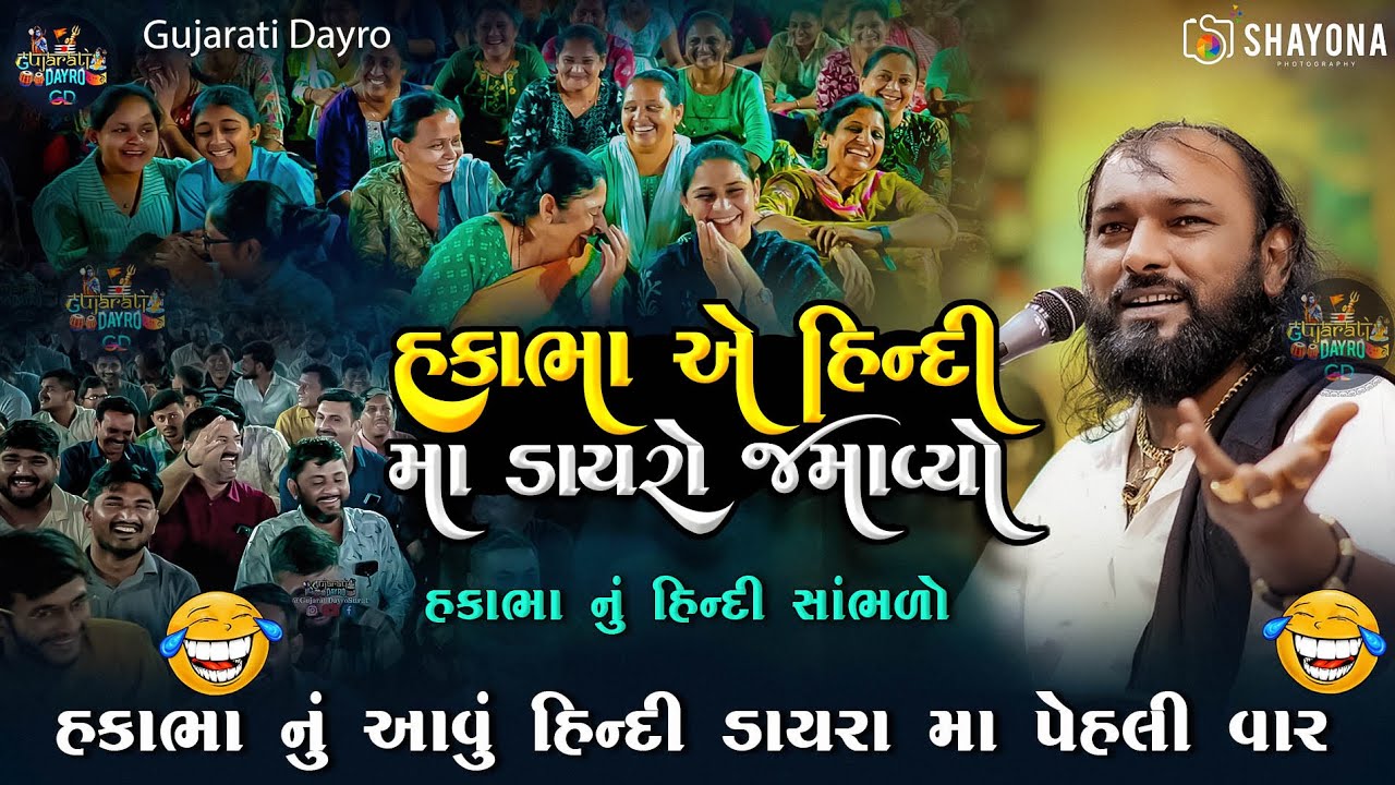 હકાભા નું હિન્દી - હકાભા ગઢવી નવી કોમેડી 2025 | Hakabha Gadhvi Comedy 2025 | Gujarati dayro