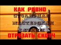 Как ровно отрезать двусторонний скотч