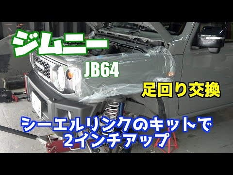 SUZUKI Jimny jb64 純正足回り JB64 ジムニー 足回り ノーマル戻し｜グーネットピット