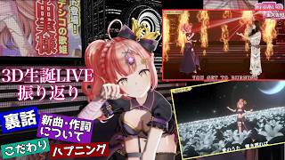 【#時羽あいの3D生誕LIVE】振り返り雑談🎂今日告知できることあり✨️スパチャも読むぞ🫶