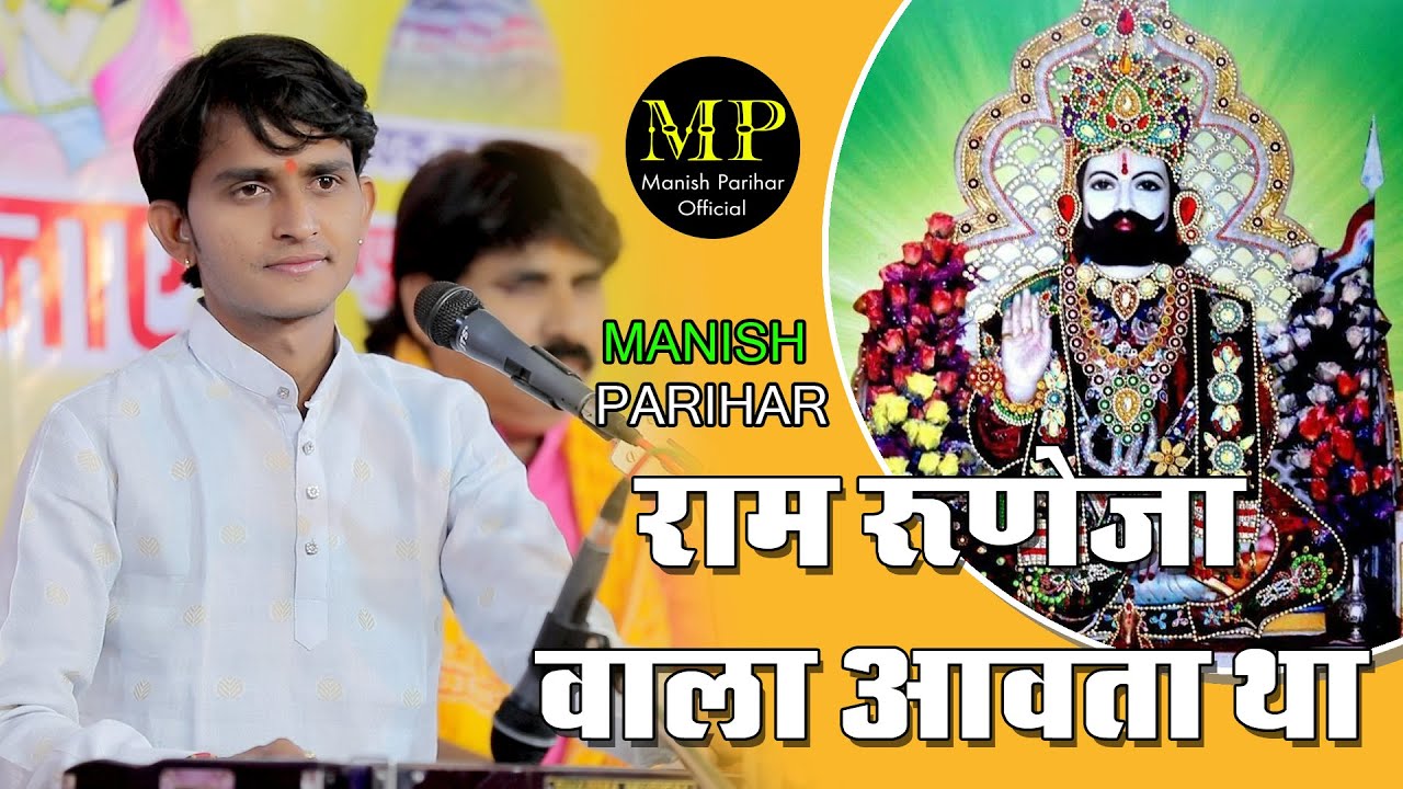 राम रणुजा वालो आवतो // Manish Parihar // Manish Parihar Official