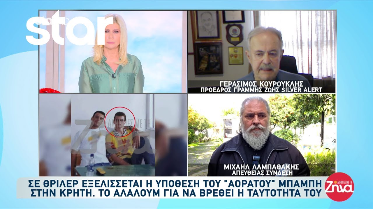 Κρήτη: Σε θρίλερ εξελίσσεται η εύρεση της ταυτότητας του “Αόρατου” Μπάμπη