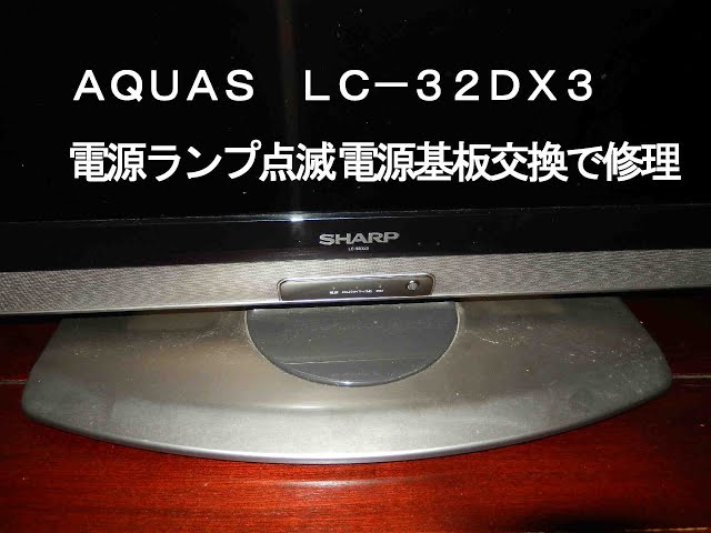 SHARP LC 32DX3 電源ランプ点滅TVを修理 - YouTube