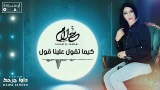                                            أحلام اليمني   كيما تقول علينا قول - اسمعها
