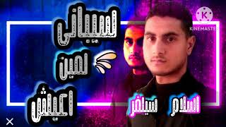 اغنيه سيباني لمين اعيش -اسلام سيلفر ٢٠٢٤