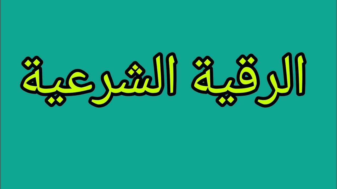 الشيخ علي البخاري رقية شرعبة مختصرة تذهب كل سحر وشر بإذن الله.