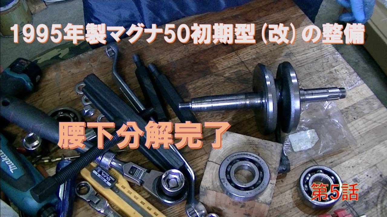 1995年製マグナ50初期型(改)整備_5(腰下分解完了) - YouTube