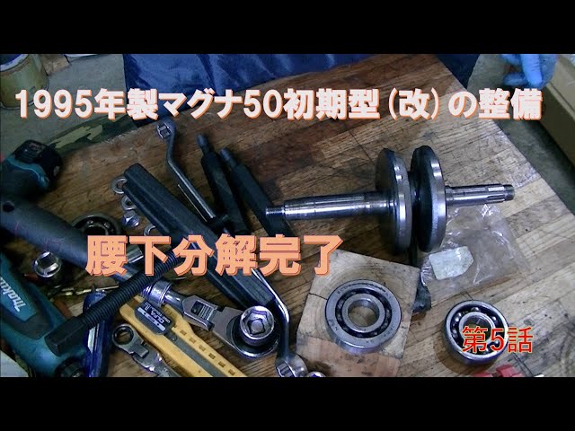 1995年製マグナ50初期型(改)整備_5(腰下分解完了) - YouTube