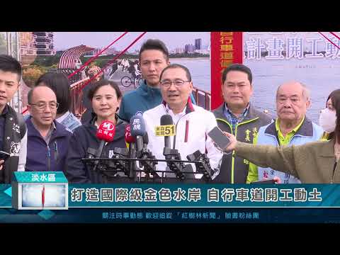 打造國際級金色水岸 自行車道開工動土