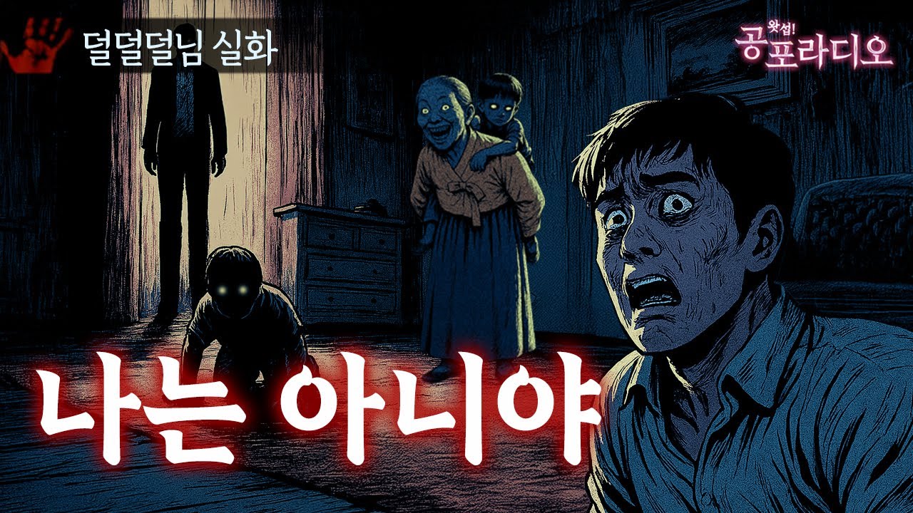 나는 아니야 -집안에서 벌어진 5일간의 공포｜왓섭! 공포라디오