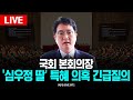🔴LIVE 국회 본회의, &#39;심우정 검찰총장 딸&#39; 특혜 의혹.. 탄핵안 긴급현안질의 l 25.04.03 / KNN