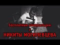 Бесплатные консультации у НИКИТЫ МОГИЛЕВЦЕВА: важное объявление!