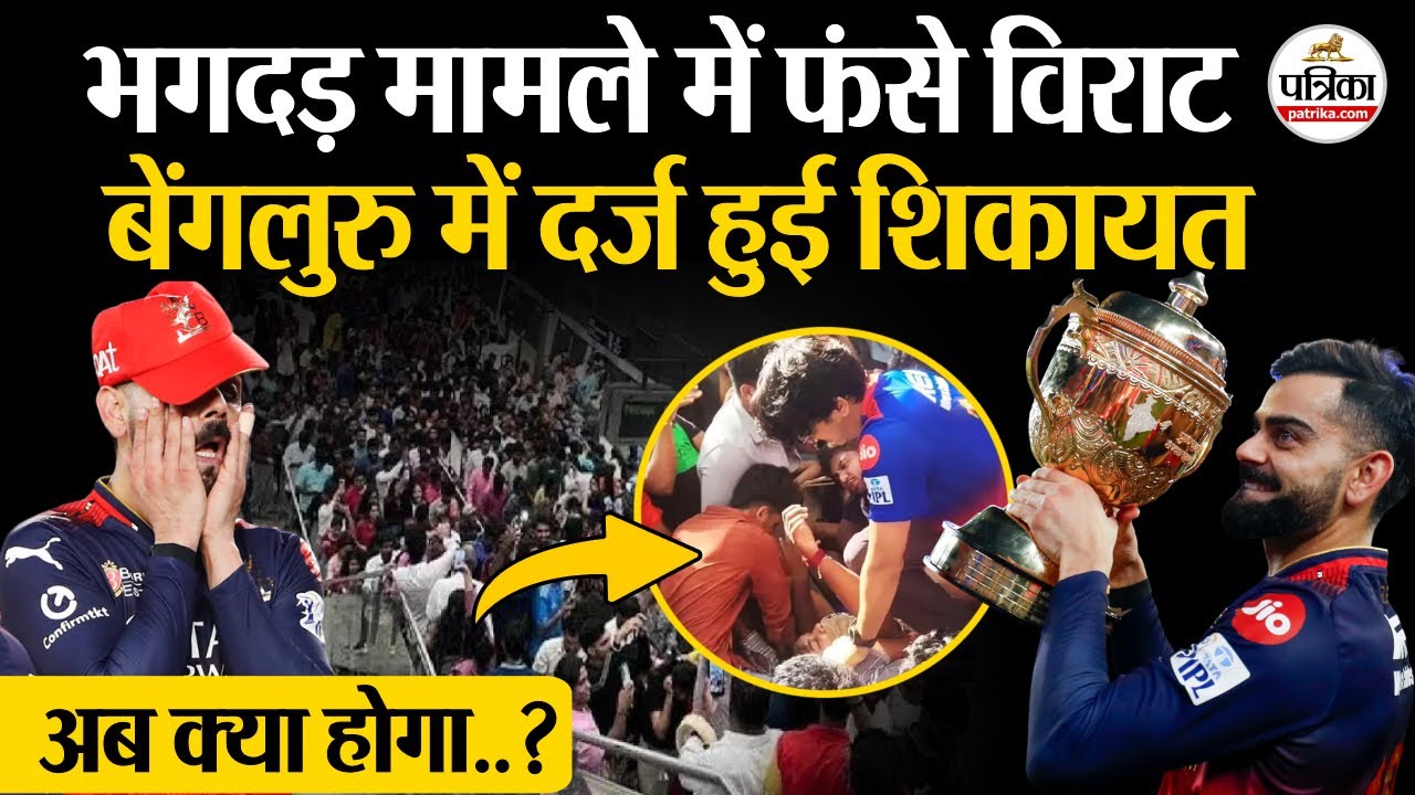 Bengaluru Stampede: भगदड़ मामले में फंसे Virat Kohli, दर्ज हुई शिकायत | Chinnaswamy Stadium | RCB