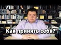 Как наслаждаться тем, что для тебя важно? Безусловное принятие себя!