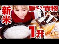 【大食い ノーカット】【⚠咀嚼音】土鍋で新米1升！漬物と一緒に完食するまで終わりません！【#ご飯１升ライブ ＃22】【#ロシアン佐藤 】【MUKBANG】【RussianSato 】