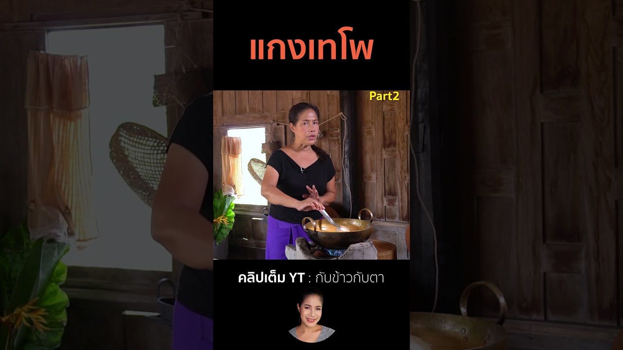 แกงเทโพ Part2  #cooking #thaifood #food #recipe #กับข้าวกับตา