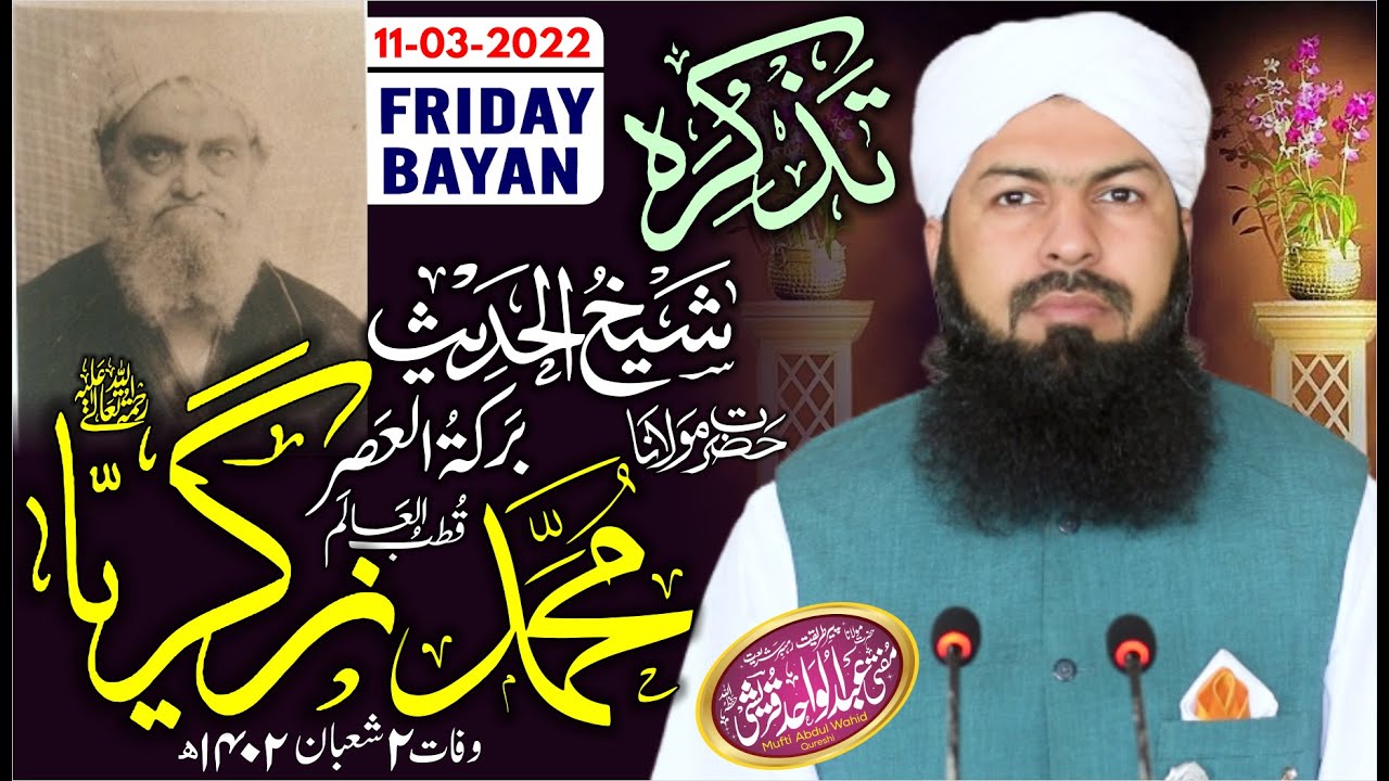 Friday Bayan | 11-03-2022 | Tazkarah Sheikhul Hadees Hazrat Molana Muhammad Zakriya RA