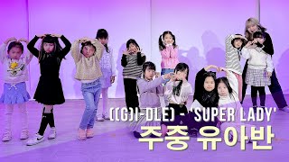 인천 유아댄스 리듬하츠 | ((G)I-DLE) - 'Super Lady' Little Dacner Cover.