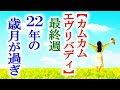 朝ドラ｢カムカムエヴリバディ｣最終週 時が流れ皆それぞれに人生を…NHK連続テレビ小説ドラマ第22週感想【最終週2003-2025】