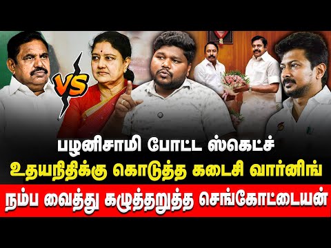 பழனிசாமி போட்ட ஸ்கெட்ச் | உதயநிதிக்கு கொடுத்த கடைசி வார்னிங்  | Adv Prathap | ADMK | EPS | Sasikala