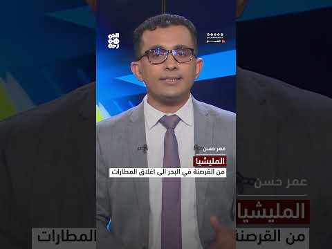 المليشيا... من القرصنة في البحر إلى إغلاق المطارات