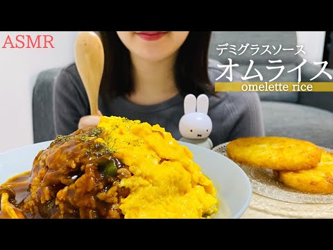 【咀嚼音】デミグラスソースのオムライスを食べる｜ASMR｜モッパン｜食べる音｜Omelette rice｜eating sounds｜