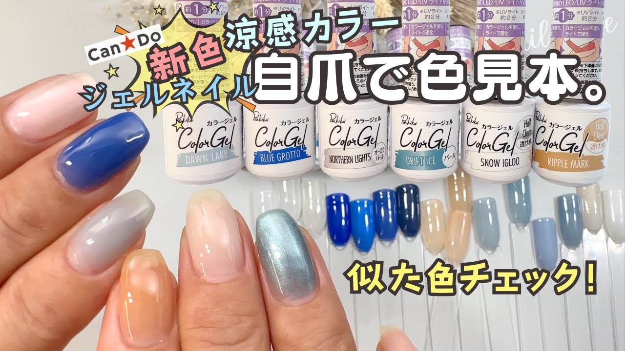 涼感♡】新色キャンドゥジェルネイルを自爪色味レビュー♪100均似た