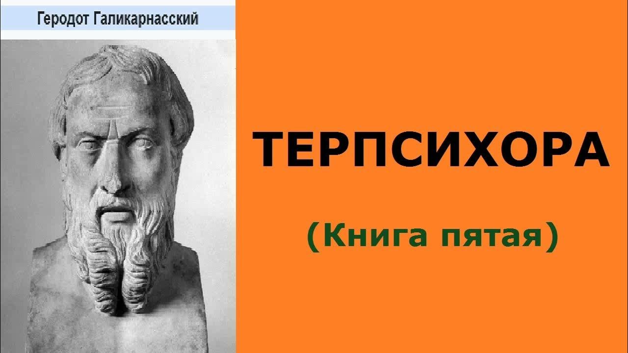 Аудиокниги геродот. Аудиокниги геродот. Эксклюзивная классика история. Геродот книги. Геродот история в девяти книгах.