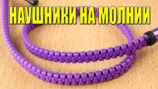 Наушники на молнии с Aliexpress