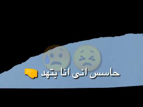 حاسس بخنه وديق حاله واتس حزينه