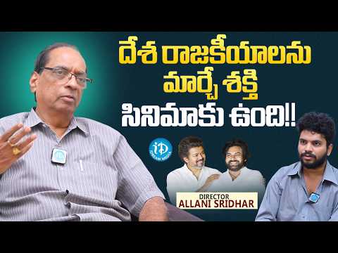 Director Allani Sridhar Strong Words On Cinema & Politics | Pawan Kalyan & Thalapathy Vijay Impact - IDREAMMEDIA