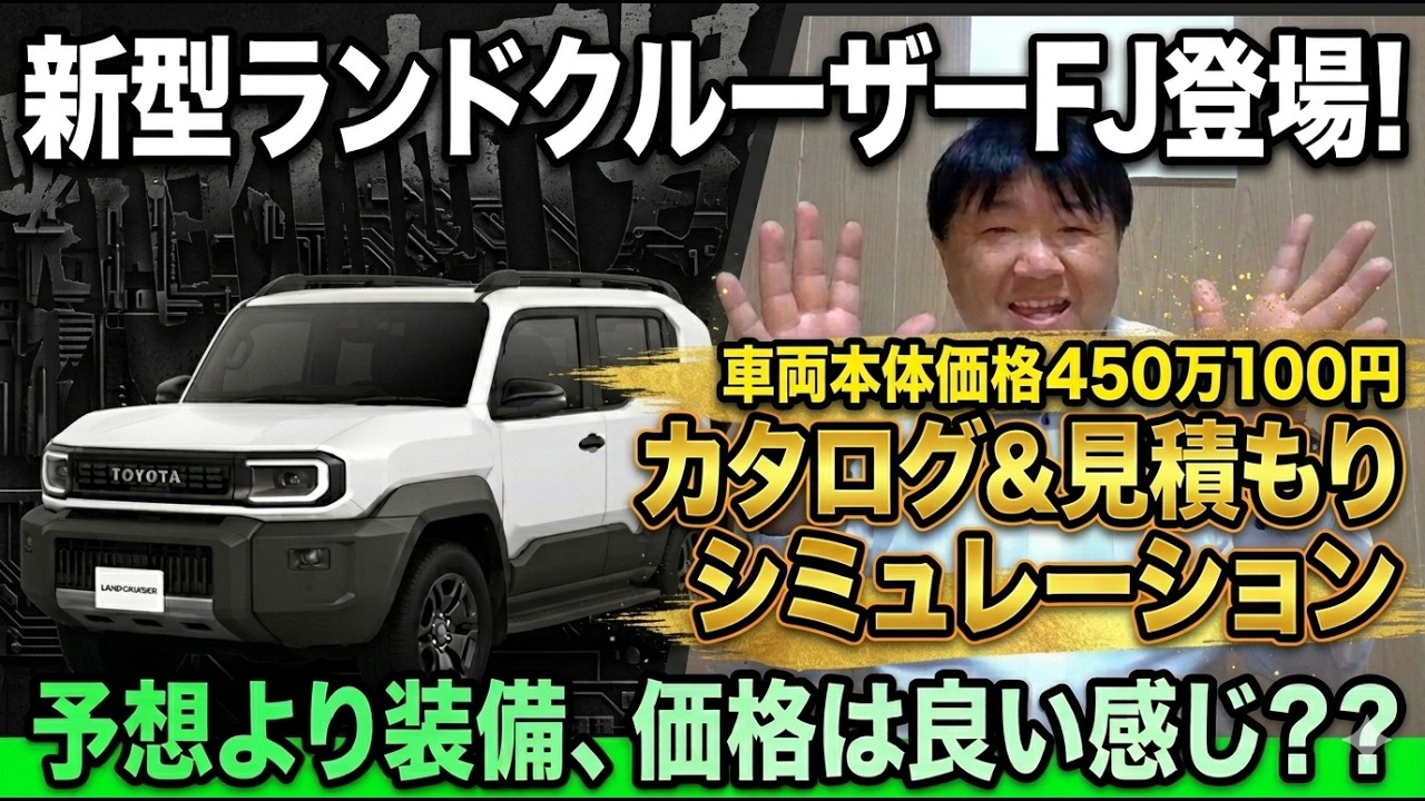 Land Cruiser FJ] A shocking price of 4,501,000 yen! The Land