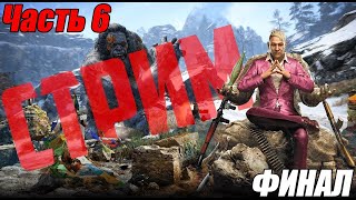 ФИНАЛ! ПРОХОЖДЕНИЕ Far Cry 4 |6| СТРИМ