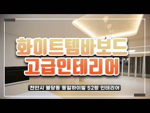 [천안인테리어] 천안시 불당동 동일하이빌 52평 인테리어