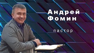 Церковь Христа Спасителя г. Красноярск Воскресное Служение в 11:00 проповедует Андрей Фомин