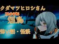 クダマツヒロシさんと怖い話、怪談を語る！【怖い話・怪談】