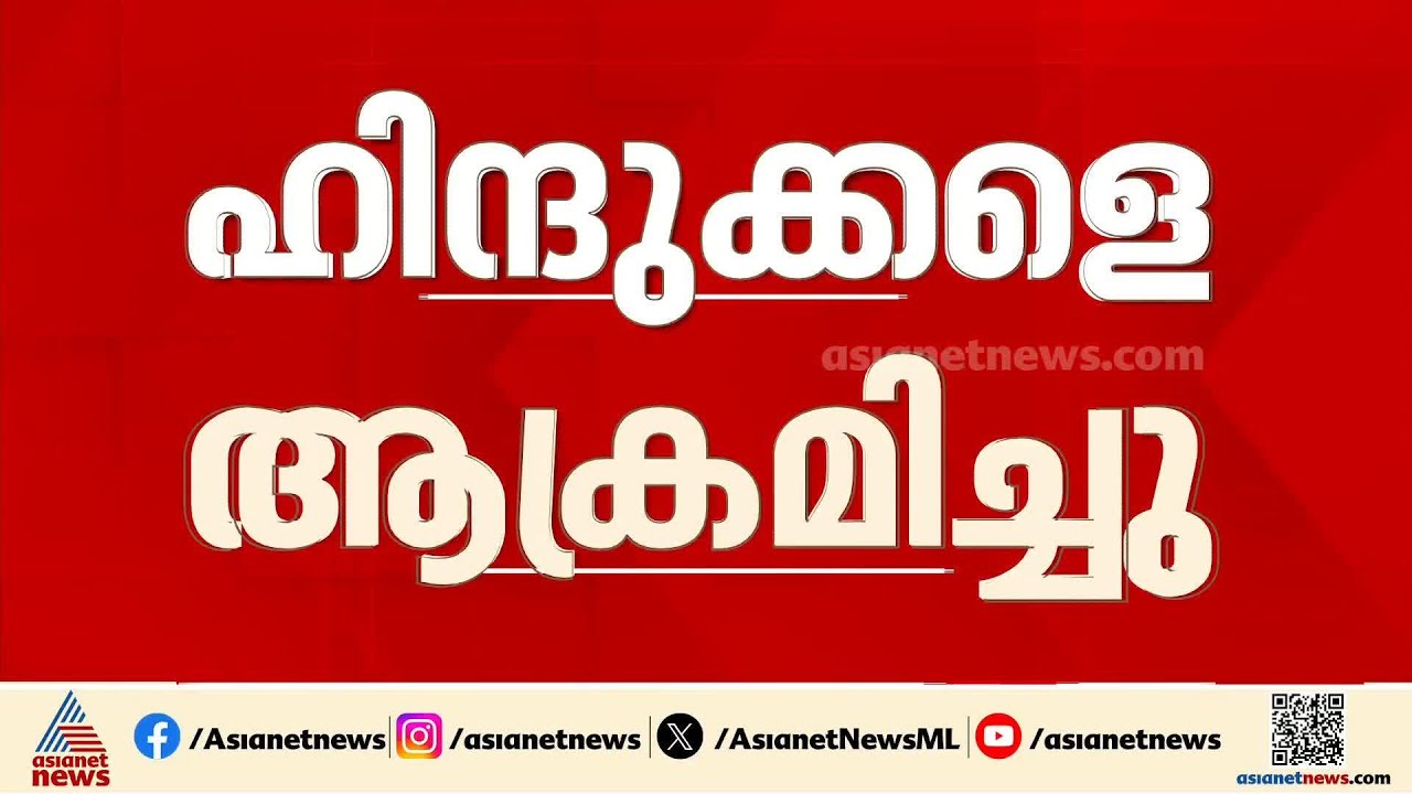 ബംഗ്ലാദേശിൽ ഹിന്ദുക്കൾക്കെതിരായ അതിക്രമങ്ങൾ തുടരുന്നു; യുവാവിനെ പെട്രോളൊഴിച്ച് തീയിട്ടു | Bangladesh