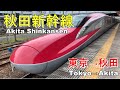 [Akita Shinkansen] 秋田新幹線 こまち 東京→秋田 [Tōkyō–Akita]