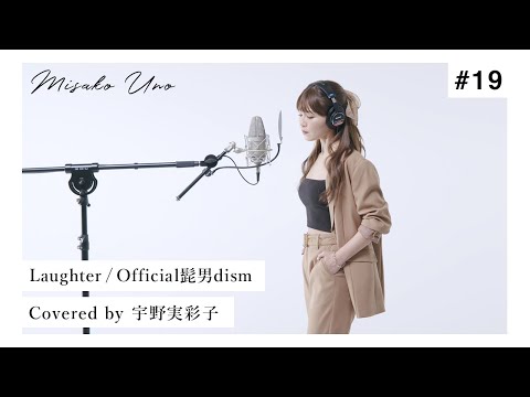 Laughter / Official髭男dismを宇野実彩子(AAA)が歌ってみた!