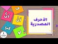 الأحرف المصدرية للسنة الثانية متوسط 2