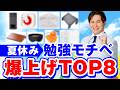 夏休みで差をつけろ！勉強のモチベーションを爆上げする文房具TOP8