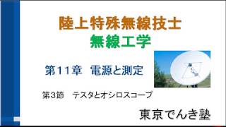 第1級陸上特殊無線技士　無線工学　講習