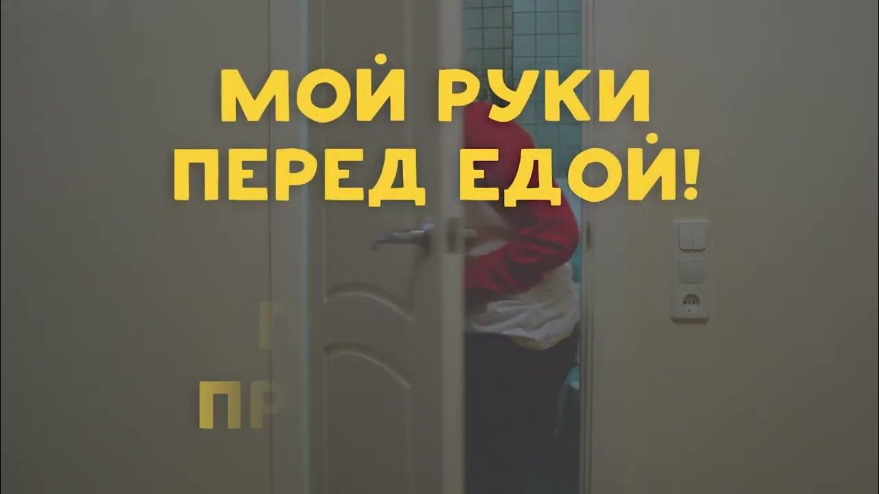 Мойте руки перед едой! - YouTube