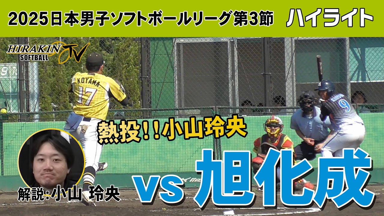 平林金属vs旭化成　2025日本男子ソフトボールリーグ第3節/解説：小山