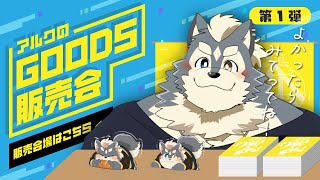 【おまたせ！】第一弾はアクスタでごぜえます‼【アルクのお店OPENです！】